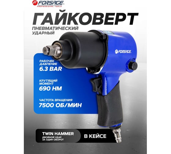 Гайковерт пневматический ударный Forsage 1/2 (690Нм) в комплекте с набором инструментов, 17 предметов F-NC-4230Q(61557)