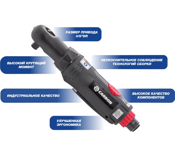 Трещотка пневматическая Carbon CPN-RW2-041 3/8DR, 41 Нм 086498