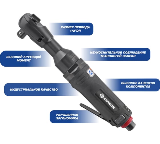 Трещотка пневматическая Carbon CPN-RW3-068 1/2DR, 68 Нм 86497
