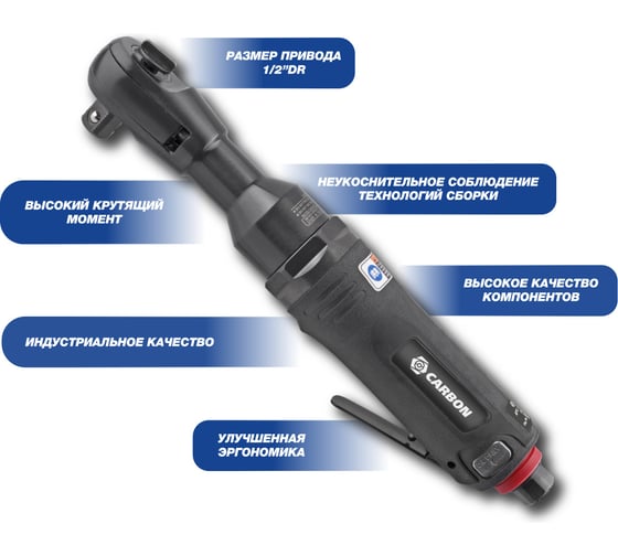 Трещотка пневматическая ударная Carbon CPN-RW3-122 1/2 DR, 122 Нм 86496