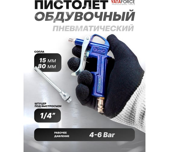 Пистолет обдувочный YATAFORCE YF-DG-10-3(61491)