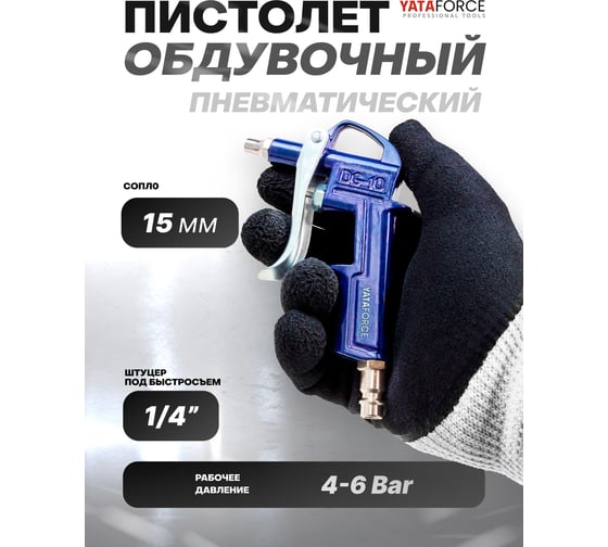 Пистолет обдувочный YATAFORCE YF-DG-10-1(61489)