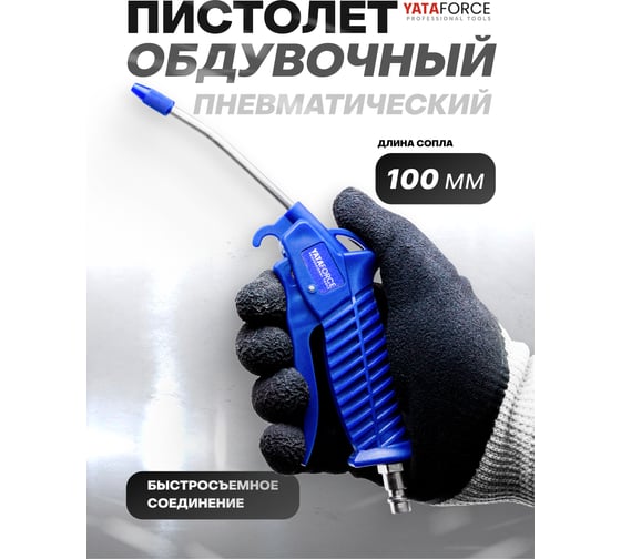 Пистолет обдувочный YATAFORCE YF-ABG-03(61487)