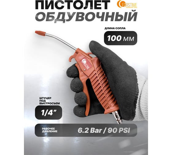 Пистолет обдувочный FORSTIME FT-ABG-03(61475)