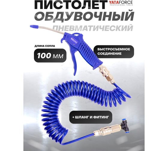 Пистолет обдувочный YATAFORCE 100мм со шлангом и фитингом YF-SG-01(61494)