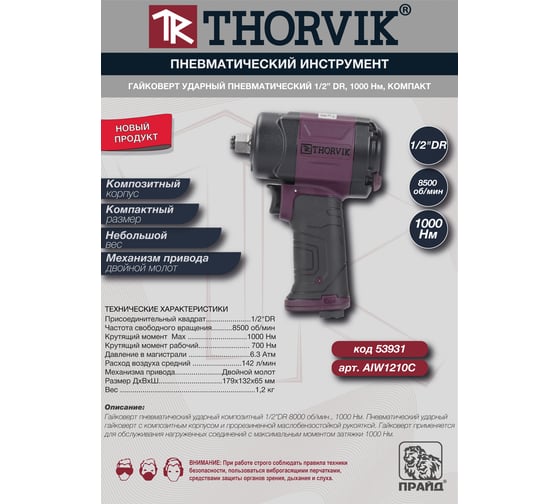 Гайковерт ударный пневматический Thorvik AIW1210С 1/2DR 8500 об/мин, 1000 Нм, компакт 053931