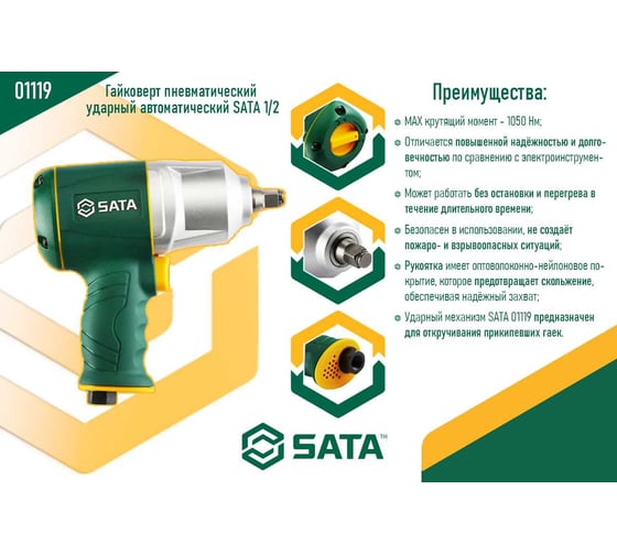 Гайковерт пневматический ударный автоматический SATA 1/2 01119