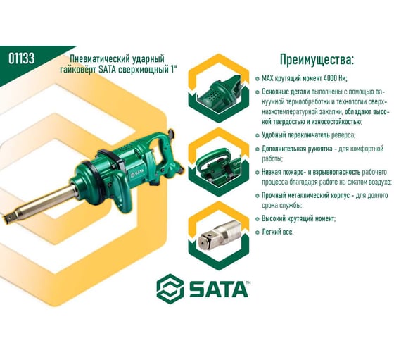 Пневматический ударный гайковёрт SATA сверхмощный 1" 01133