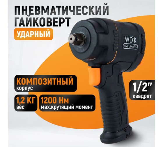 Гайковерт пневматический ударный WIEDERKRAFT композитный корпус, привод 1/2, 1200 Нм WDK-20425S
