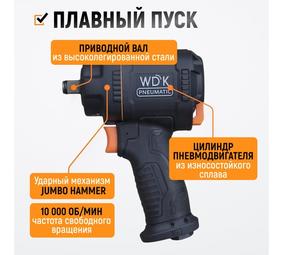 Гайковерт пневматический ударный WIEDERKRAFT композитный корпус, привод 1/2, 1200 Нм WDK-20425S