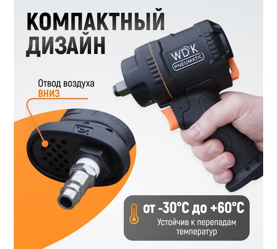 Гайковерт пневматический ударный WIEDERKRAFT композитный корпус, привод 1/2, 1200 Нм WDK-20425S