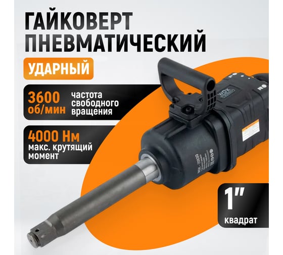 Гайковерт пневматический ударный WIEDERKRAFT композитный корпус, привод 1, 4000 Нм WDK-20830