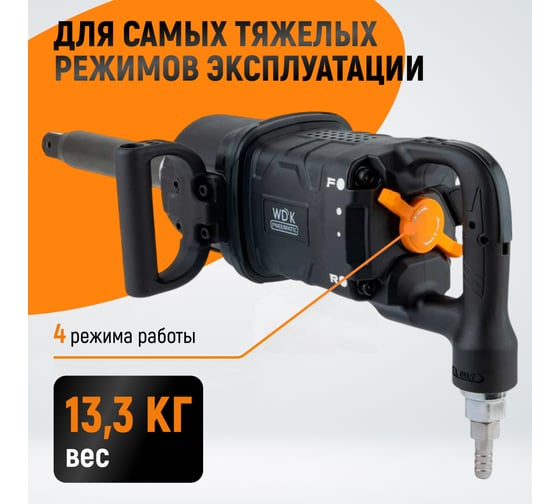 Гайковерт пневматический ударный WIEDERKRAFT композитный корпус, привод 1, 4000 Нм WDK-20830