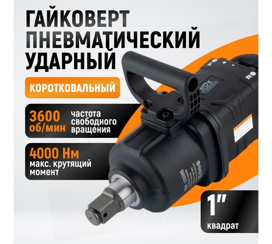 Гайковерт пневматический ударный WIEDERKRAFT композитный корпус, короткий привод 1, 4000 Нм WDK-20830S