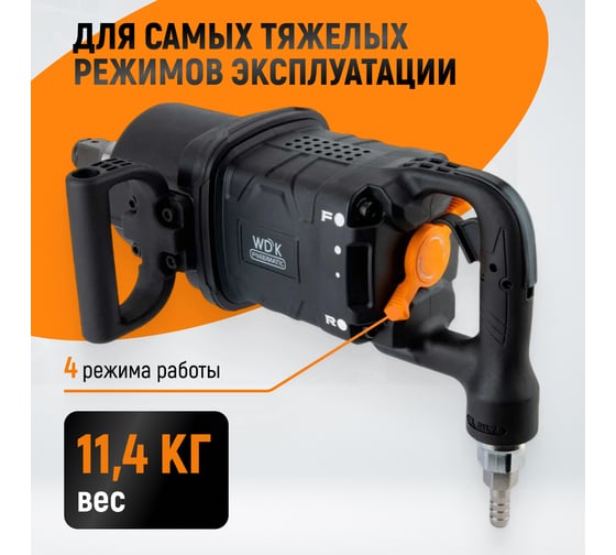 Гайковерт пневматический ударный WIEDERKRAFT композитный корпус, короткий привод 1, 4000 Нм WDK-20830S