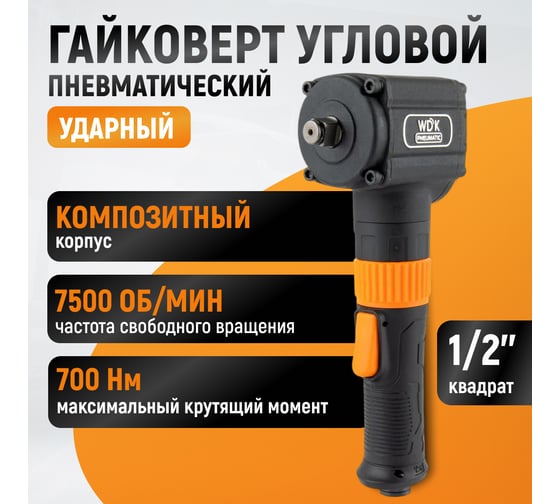 Гайковерт пневматический ударный WIEDERKRAFT угловой, привод 1/2, 700 Нм WDK-20430