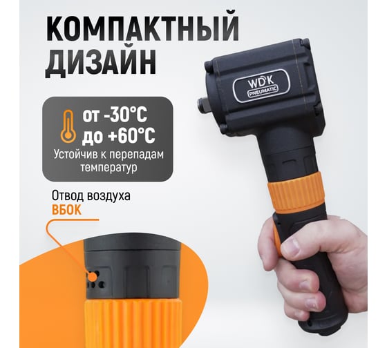 Гайковерт пневматический ударный WIEDERKRAFT угловой, привод 1/2, 700 Нм WDK-20430