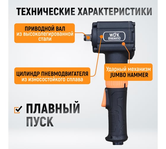Гайковерт пневматический ударный WIEDERKRAFT угловой, привод 1/2, 700 Нм WDK-20430