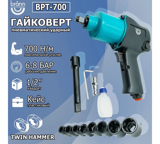 Гайковерт пневматический BRANN 700 Нм, 1/2" BPT-700