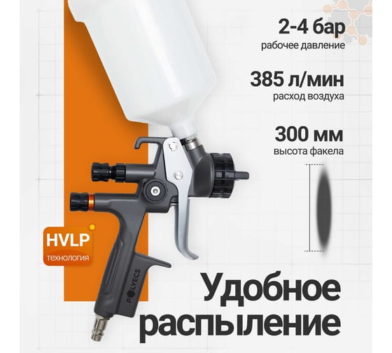 Краскопульт пневматический профессиональный Polyecs 1.3 HVLP RF2006H_1.3