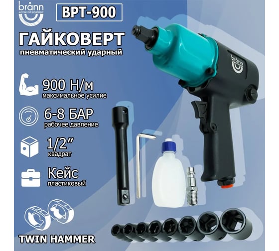 Гайковерт пневматический BRANN 900 Нм, 1/2 BPT-900