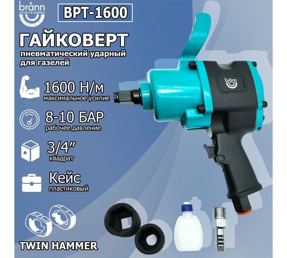 Гайковерт BRANN пневматический 1600 Нм, 3/4" BPT-1600