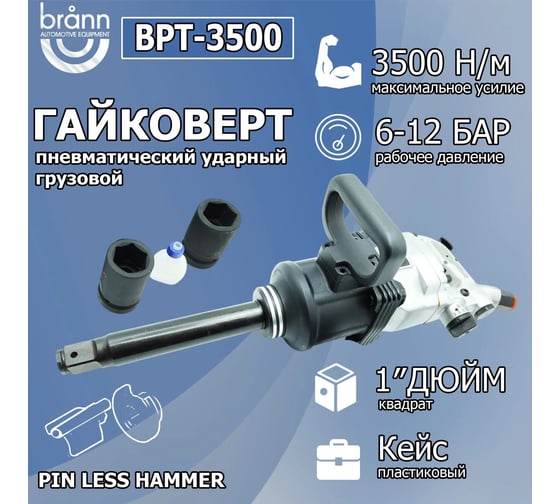 Гайковерт BRANN пневматический 3500 Нм, 1" BPT-3500T