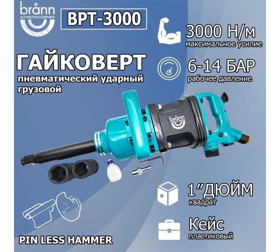 Гайковерт BRANN пневматический 3000 Нм, 1" BPT-3000T