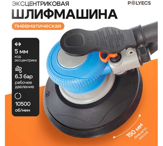 Шлифмашина пневматическая эксцентриковая Polyecs 5 мм, 150 мм POL-1338
