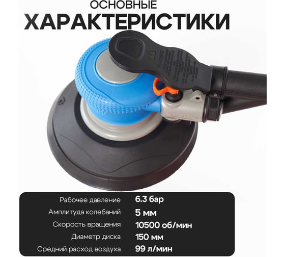 Шлифмашина пневматическая эксцентриковая Polyecs 5 мм, 150 мм POL-1338