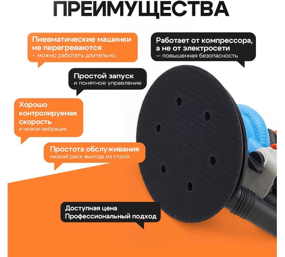 Шлифмашина пневматическая эксцентриковая Polyecs 5 мм, 150 мм POL-1338