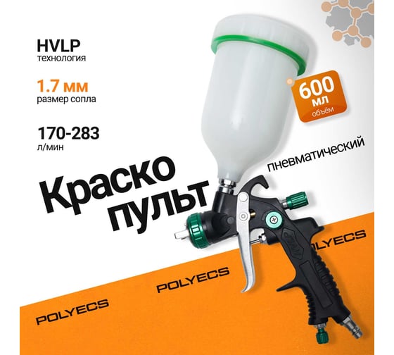 Краскопульт пневматический Polyecs HVLP AIR, арт. RF701AG, дюза 1,7 мм верхний бачок 600 мл P-701AG_1.7