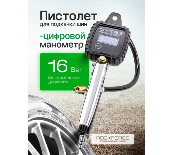 Пистолет для подкачки шин с цифровым манометром Rockforce RF-23702A(56397)