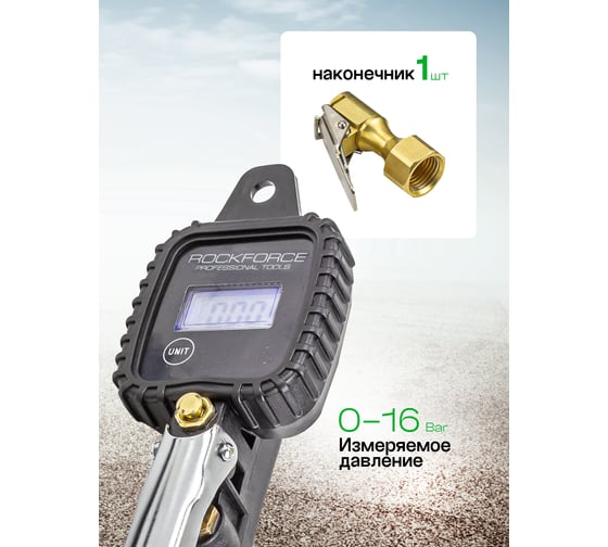 Пистолет для подкачки шин с цифровым манометром Rockforce RF-23702A(56397)