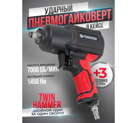 Ударный пневмогайковерт Forsage Twin Hammer F-82549K4(48139)