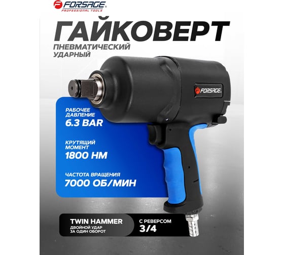 Ударный пневмогайковерт Forsage Twin Hammer F-82566(48141)