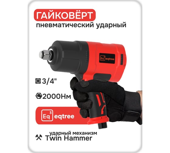 Гайковерт ударный eqtree PT1320 3/4 2000Нм В0000000203440
