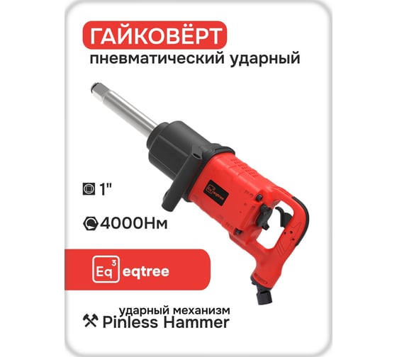 Гайковерт ударный eqtree PT1440 1 4000Нм В0000000205025