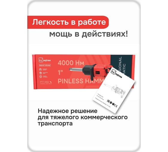 Гайковерт ударный eqtree PT1440 1 4000Нм В0000000205025