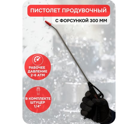 Пистолет продувочный пластиковый eqtree PT8300, 300 мм В0000000204236