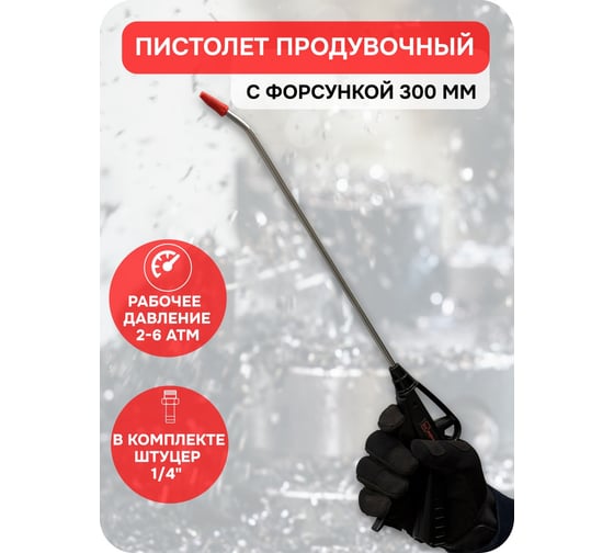 Пистолет продувочный пластиковый eqtree PT8300, 300 мм В0000000204236