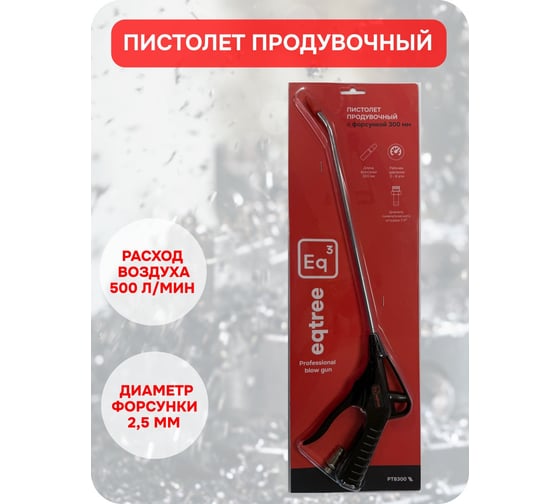 Пистолет продувочный пластиковый eqtree PT8300, 300 мм В0000000204236
