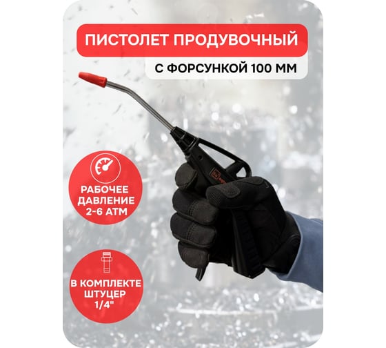 Пистолет продувочный пластиковый eqtree PT8100, 100 мм В0000000204235
