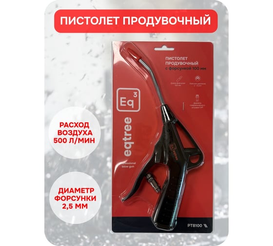 Пистолет продувочный пластиковый eqtree PT8100, 100 мм В0000000204235