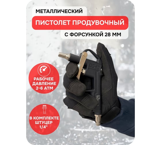 Пистолет продувочный металлический eqtree PT8010 В0000000204234