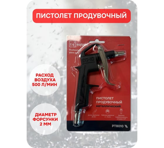 Пистолет продувочный металлический eqtree PT8010 В0000000204234