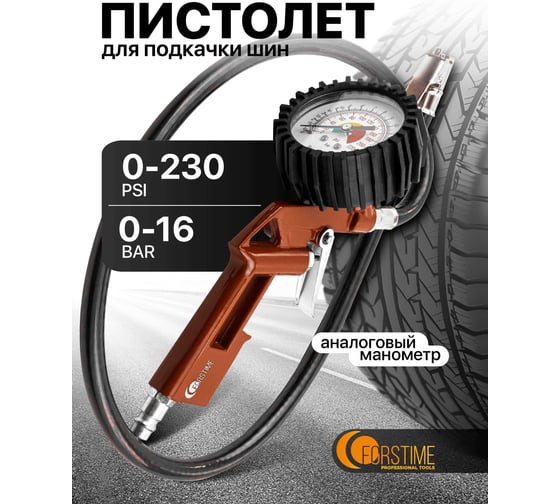 Пистолет для подкачки шин с манометром и шлангом FORSTIME FT-STG-32(64625)
