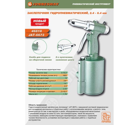 Заклепочник гидропневматический композитный Jonnesway JAT-6673 2.4 - 6.4 мм 046818