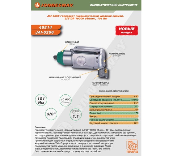 Гайковерт пневматический ударный прямой Jonnesway JAI-6266 3/8DR 10000 об/мин., 101 Нм 046814