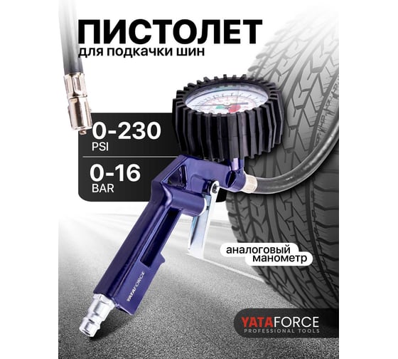 Пистолет для подкачки шин с манометром и шлангом YATAFORCE YF-STG-32(64633)